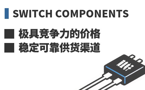 Switch Components ���߾������ļ۸��ȶ��ɿ���Ӧ����